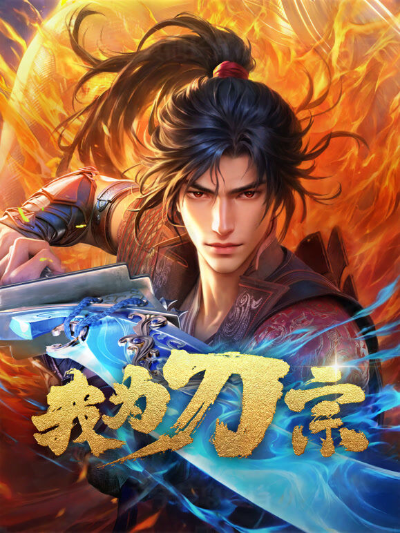 我为刀宗