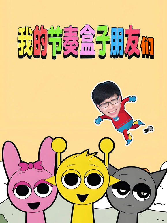 我的节奏盒子朋友们