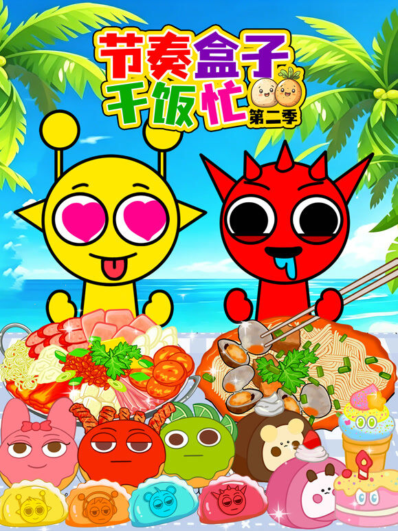 节奏盒子干饭忙 第2季
