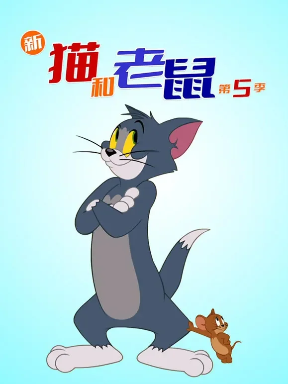 新猫和老鼠 第5季动漫海报