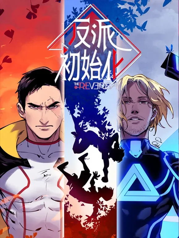 反派初始化 动态漫画动漫海报