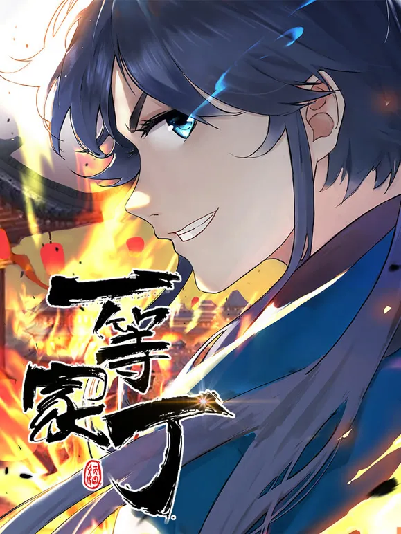 一等家丁 动态漫画动漫海报