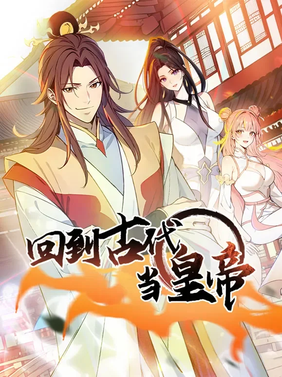 回到古代当皇帝 动态漫画 第1季动漫海报