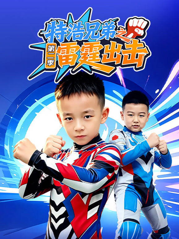 特浩兄弟之雷霆出击 第2季