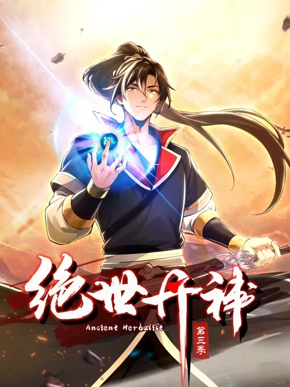绝世丹神 动态漫画 第3季动漫海报