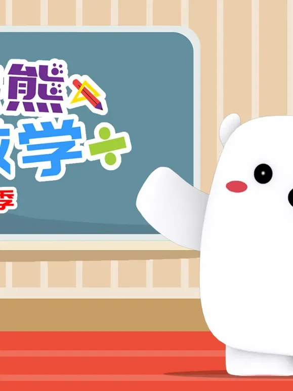 方块熊玩数学 第2季动漫海报