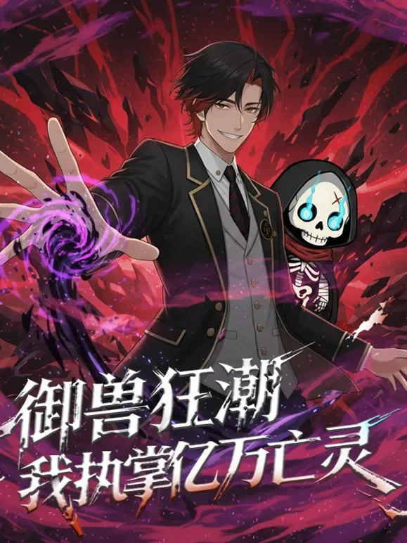 御兽狂潮，我执掌亿万亡灵 动态漫画动漫海报