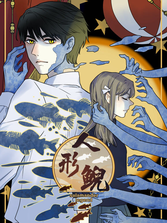 人形鲵 动态漫画
