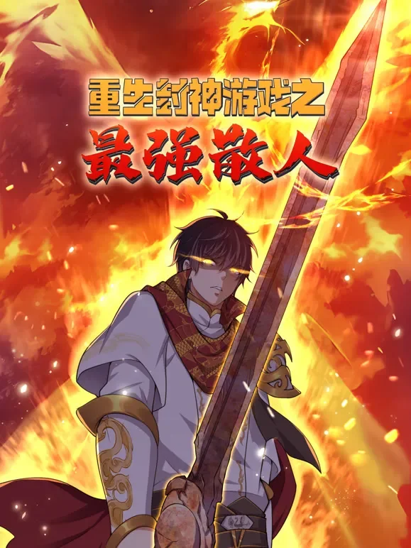 重生封神游戏之最强散人 动态漫画动漫海报