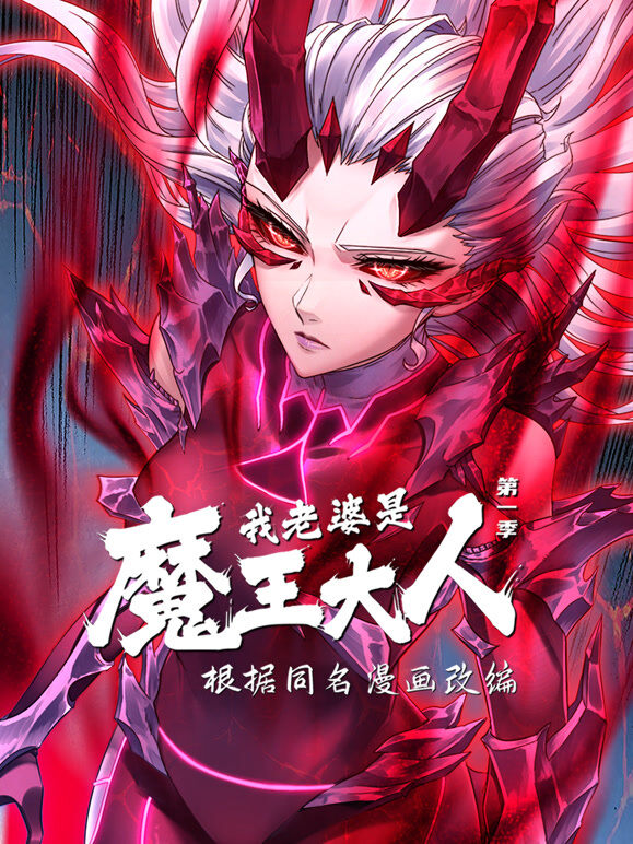 我老婆是魔王大人 动态漫画 第1季