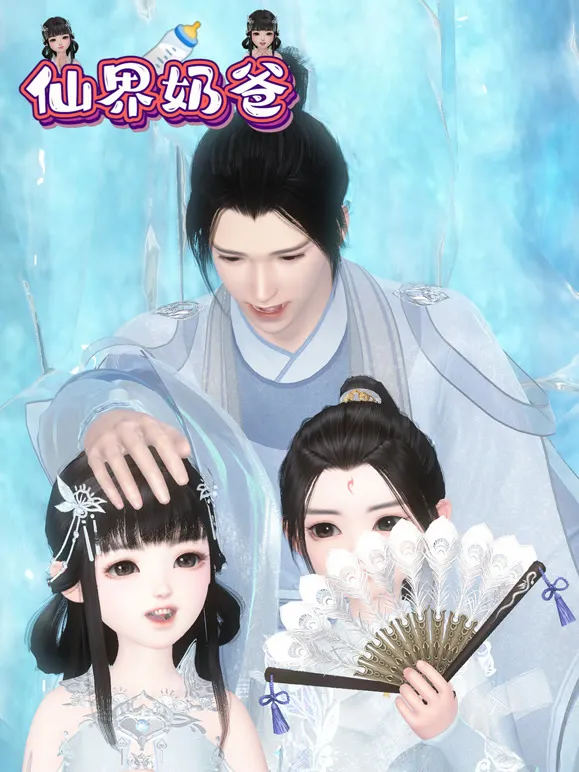 仙界奶爸动漫海报