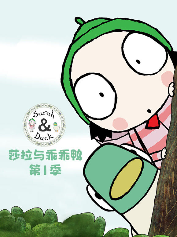 莎拉与乖乖鸭 第1季