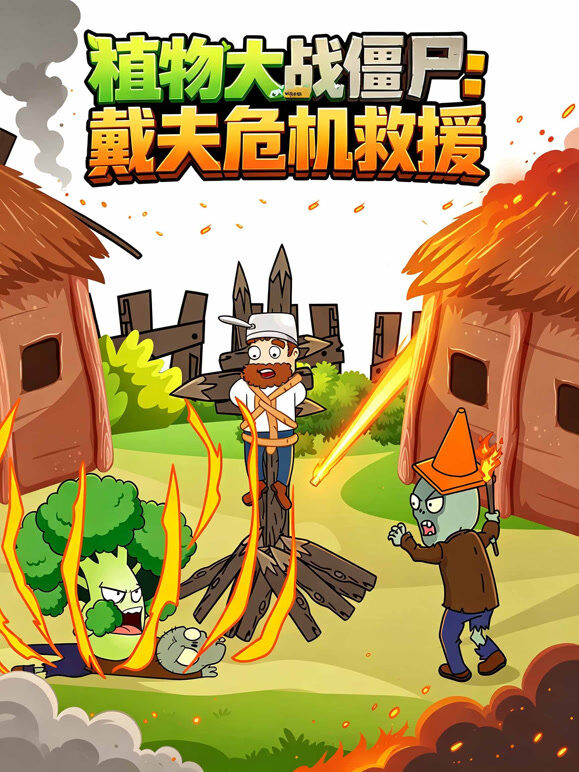 植物大战僵尸：戴夫危机救援