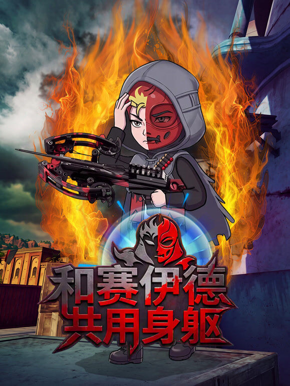 和赛伊德共用身躯