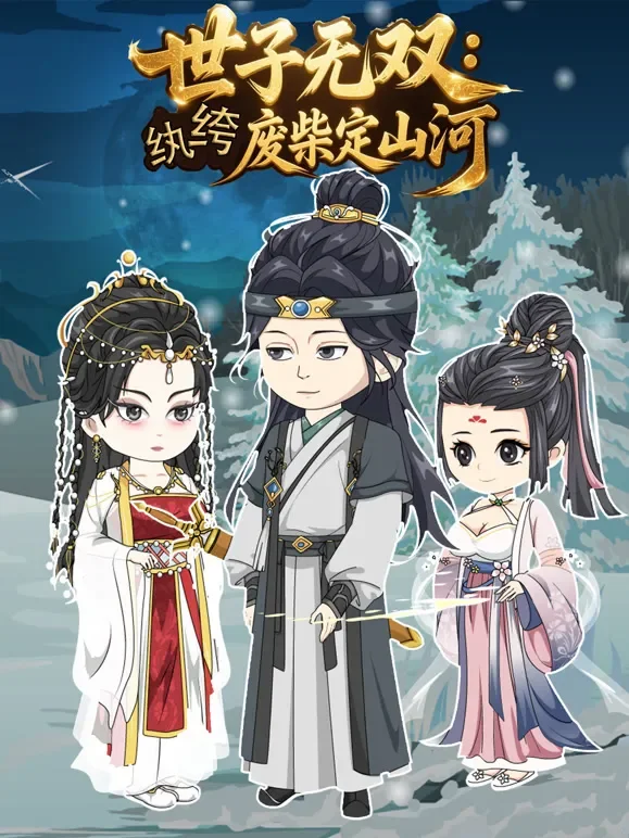 世子无双：纨绔废柴定山河动漫海报
