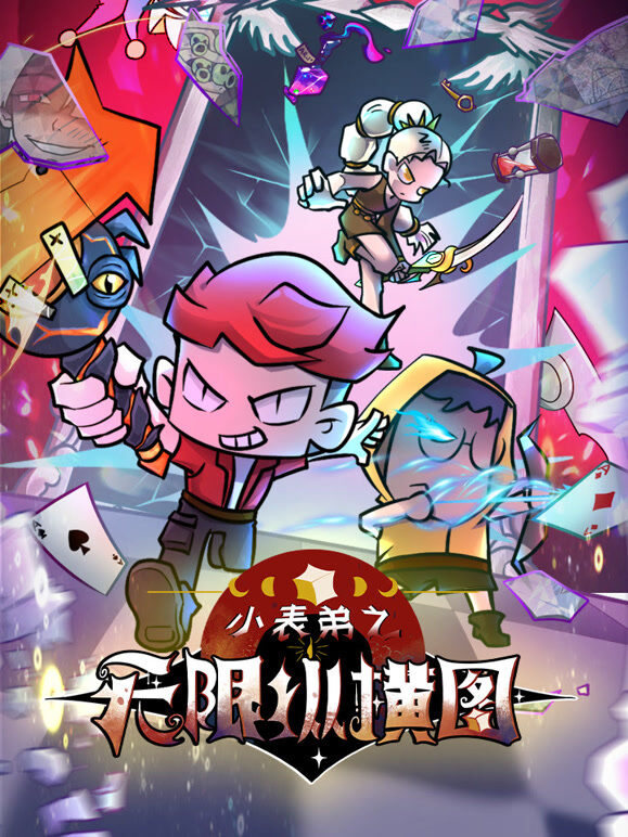 小表弟之无限纵横图
