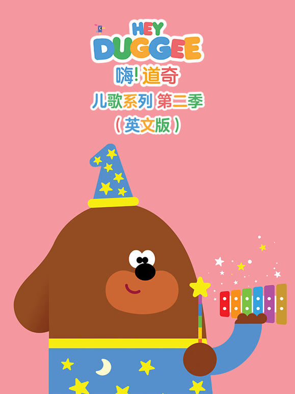 嗨 道奇 儿歌系列 第2季 英文版