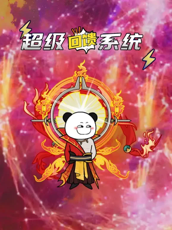 超级回馈系统动漫海报