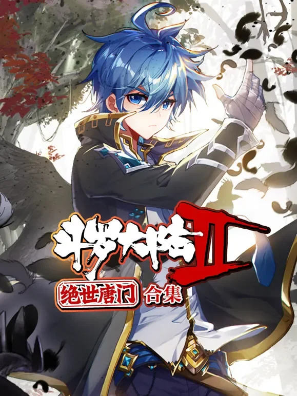 斗罗大陆2绝世唐门 动态漫画 合集动漫海报