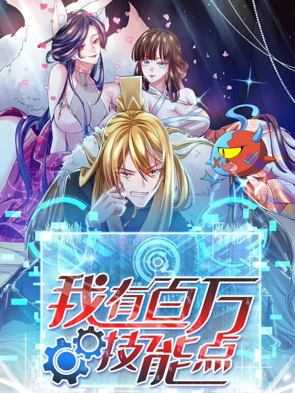 我有百万技能点 动态漫画动漫海报
