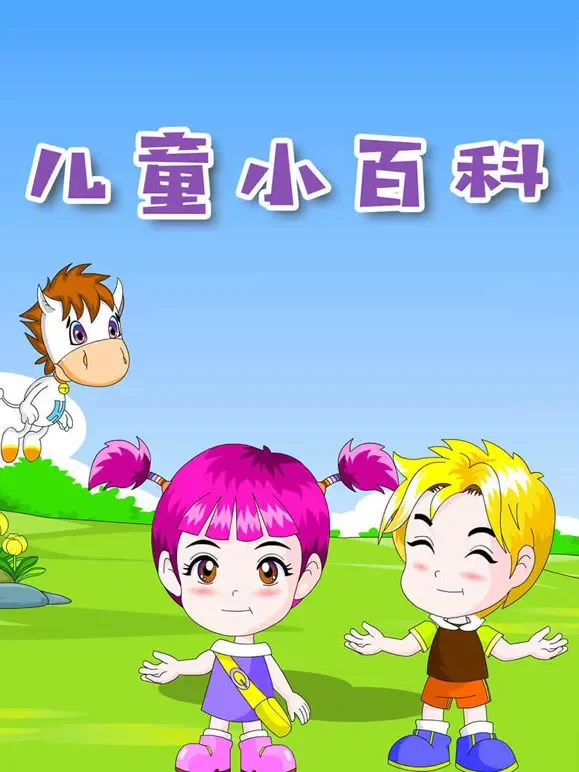 儿童小百科动漫海报