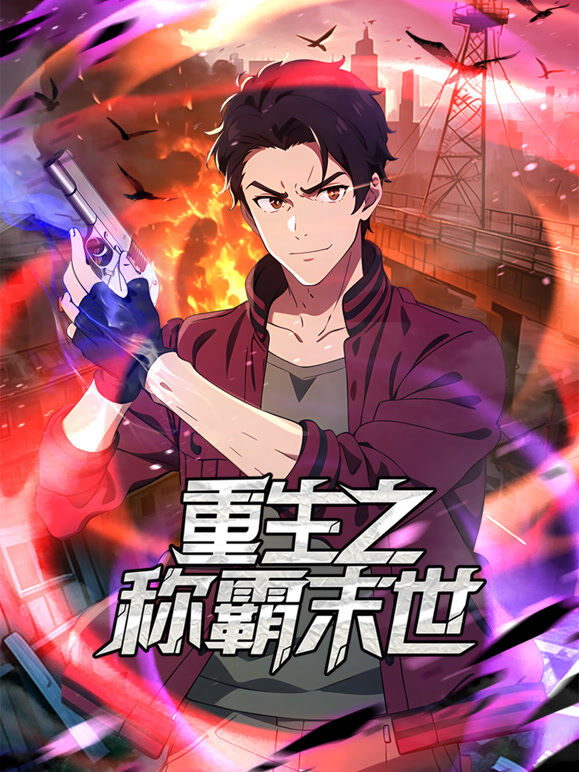 重生之称霸末世 动态漫画
