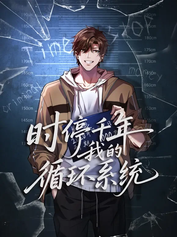 时停千年，我的循环系统 动态漫画动漫海报