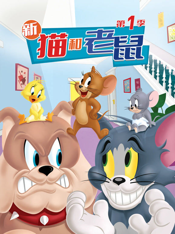 新猫和老鼠 第1季