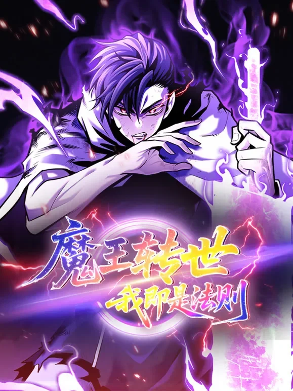 魔王转世，我即是法则 动态漫画动漫海报