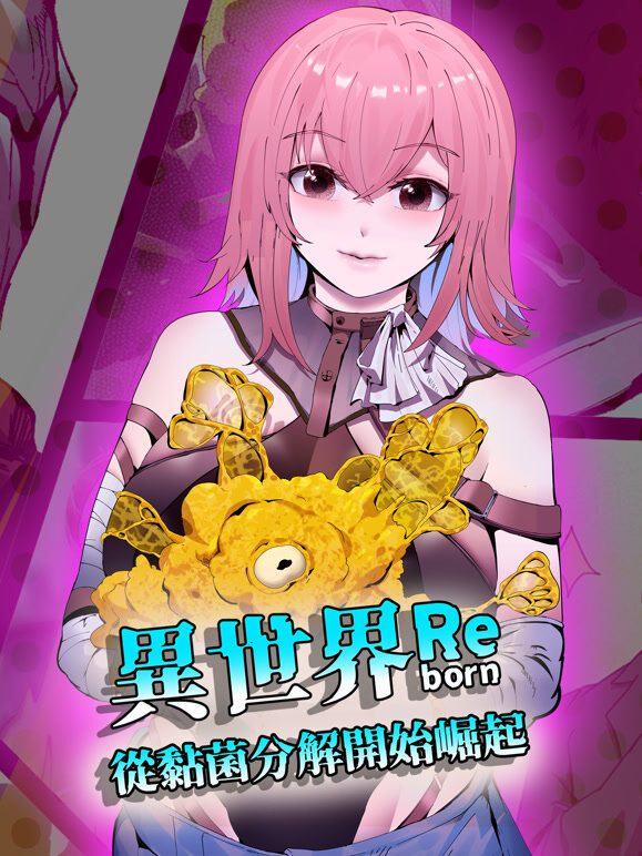 异世界从黏菌分解开始崛起 动态漫画