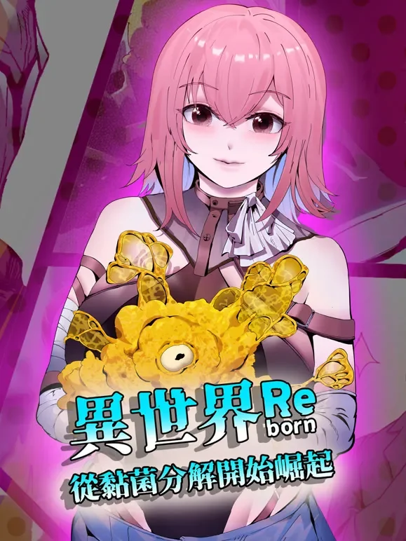 异世界从黏菌分解开始崛起 动态漫画动漫海报
