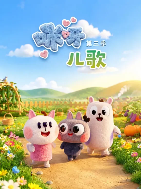 咪呀儿歌 第3季动漫海报