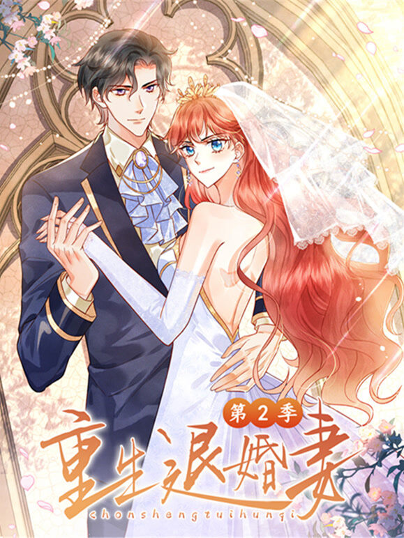 重生退婚妻 动态漫画  第2季