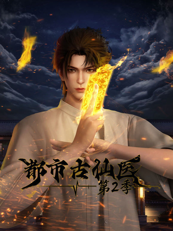 都市古仙医  第2季
