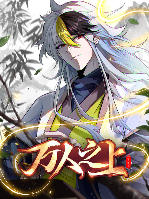 万人之上 动态漫画