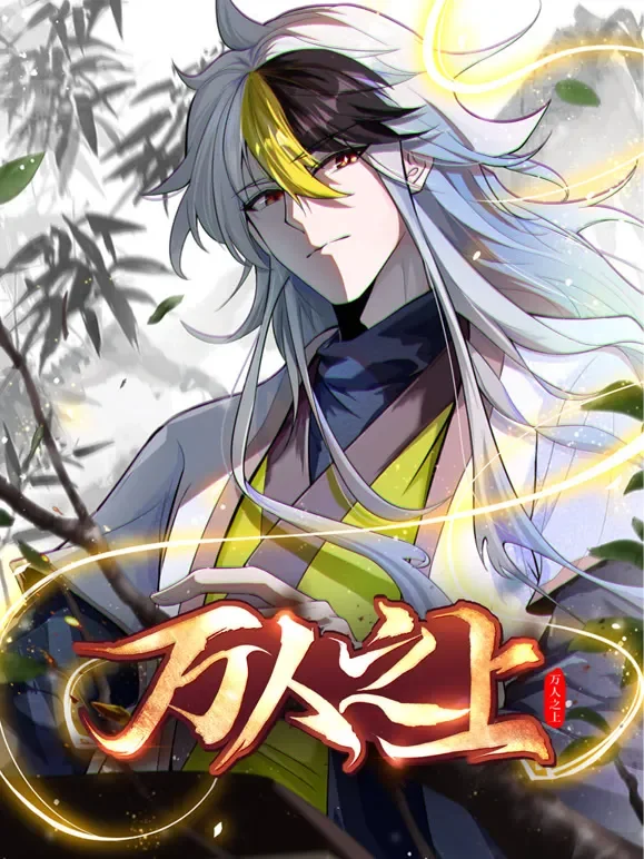 万人之上 动态漫画动漫海报