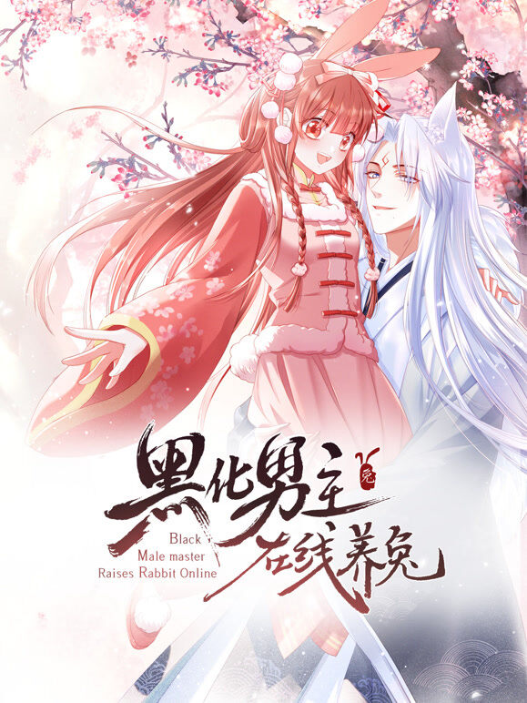 黑化男主在线养兔 动态漫画 第1季