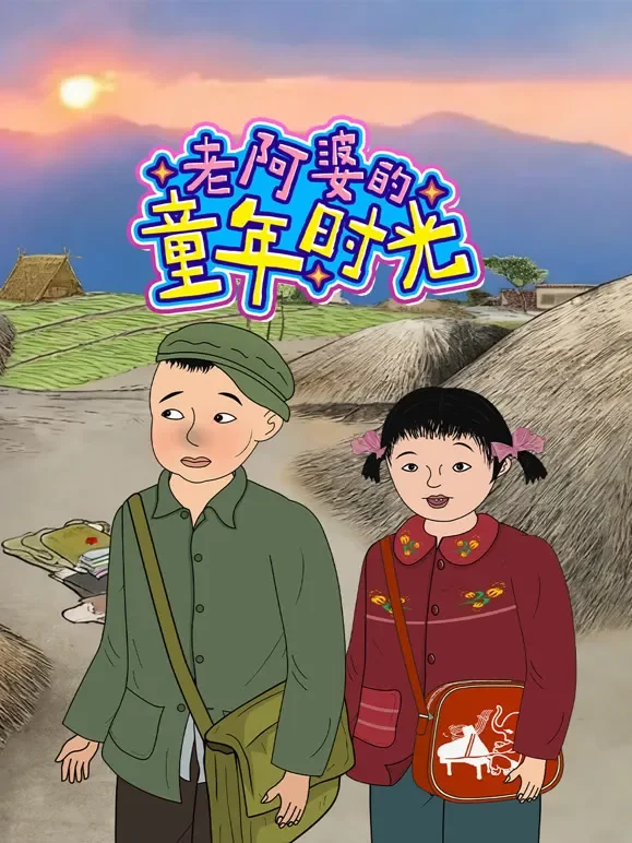 老阿婆的童年时光动漫海报