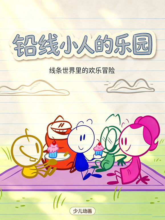 铅线小人的乐园