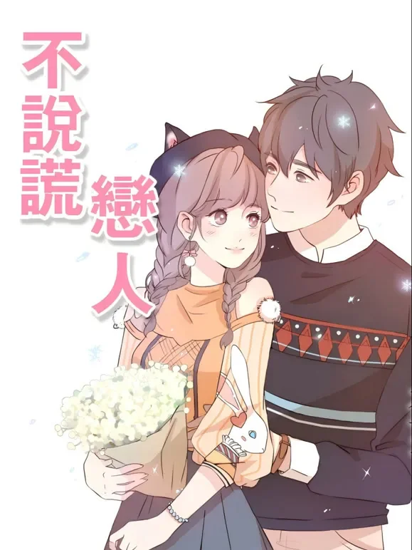 不说谎恋人 动态漫画动漫海报