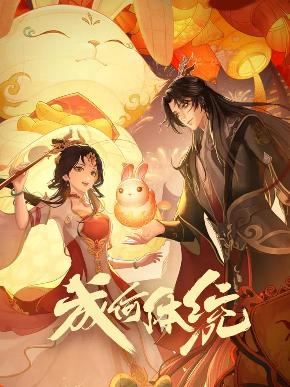 成何体统动漫海报