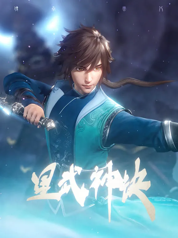 星武神诀动漫海报