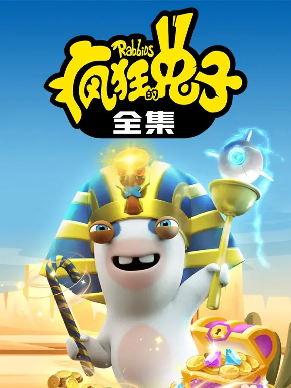 疯狂的兔子 全集动漫海报