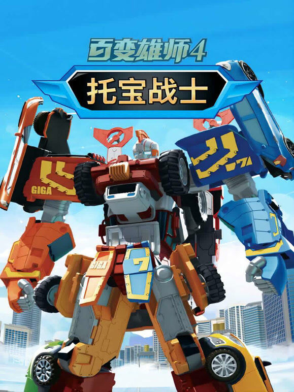 百变雄师 第4季 托宝战士