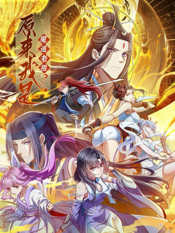 原来我是魔道老祖？ 动态漫画 第1季