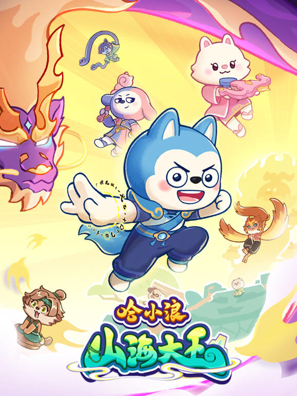 哈小浪之山海大王