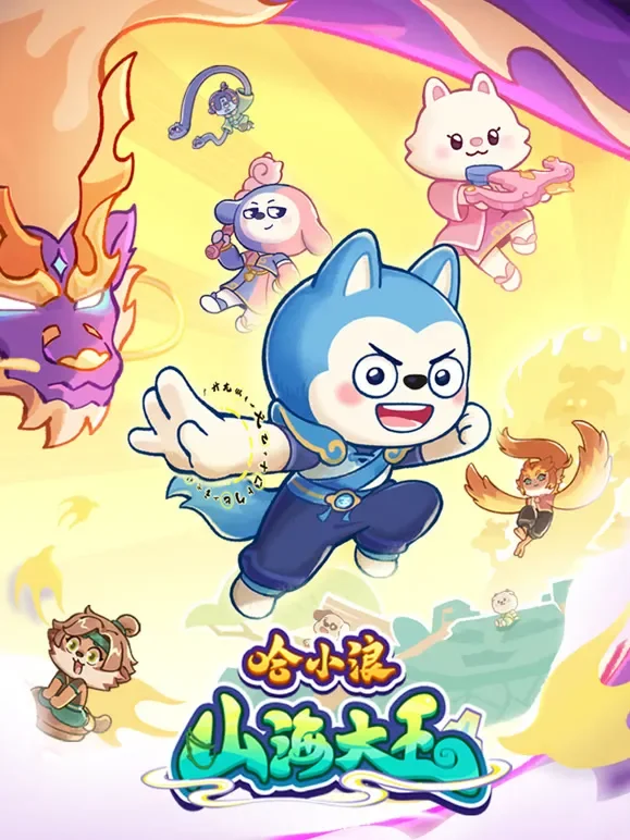 哈小浪之山海大王动漫海报