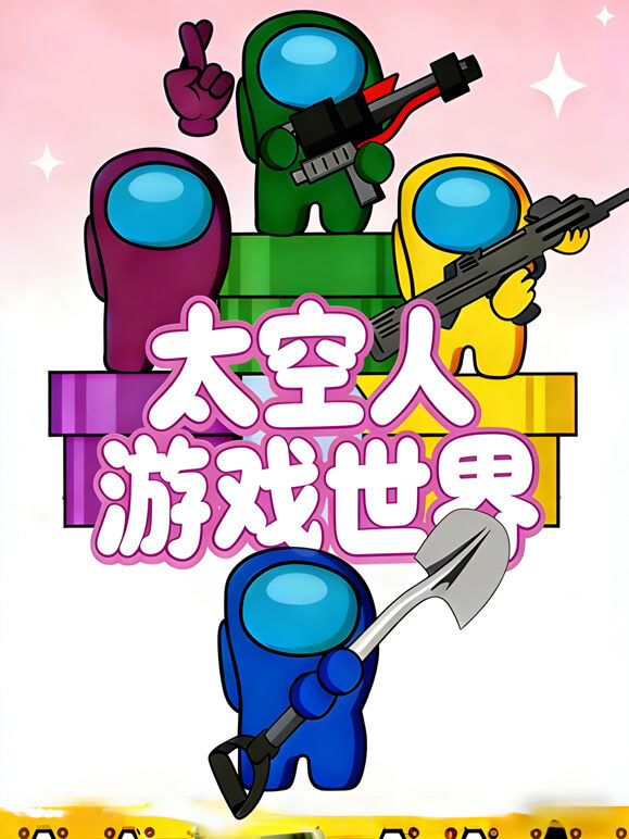 太空人游戏世界