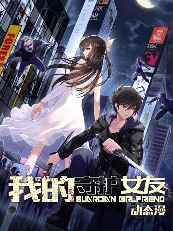 我的守护女友 动态漫画 第1季