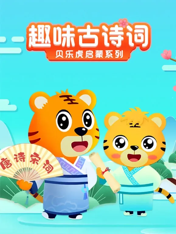 贝乐虎启蒙系列趣味古诗词动漫海报